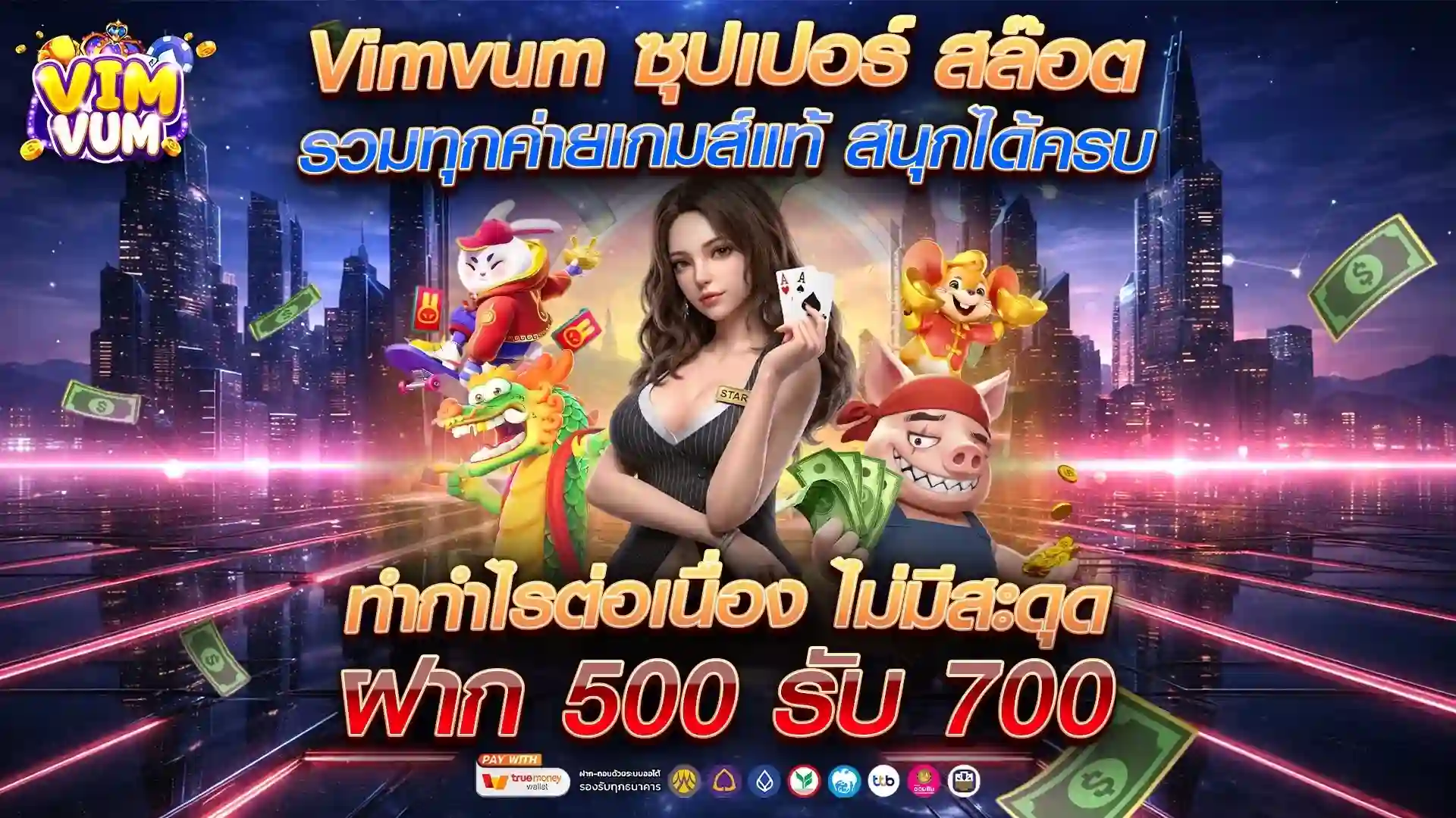 VIMVUM เว็บสล็อตออนไลน์ชั้นนำ รวมค่ายเกมแตกดี ฝากถอนไวทันใจ