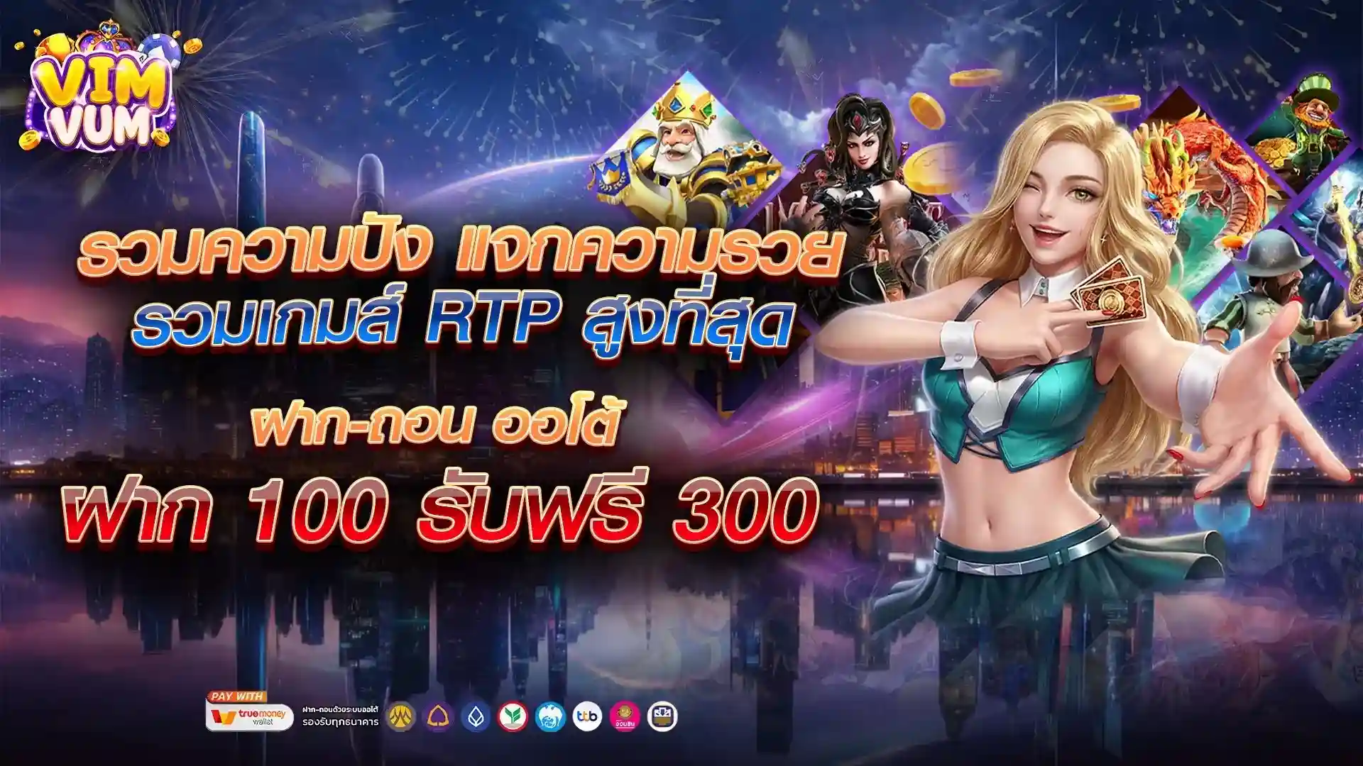 VIMVUM เว็บสล็อตออนไลน์ชั้นนำ รวมค่ายเกมแตกดี ฝากถอนไวทันใจ