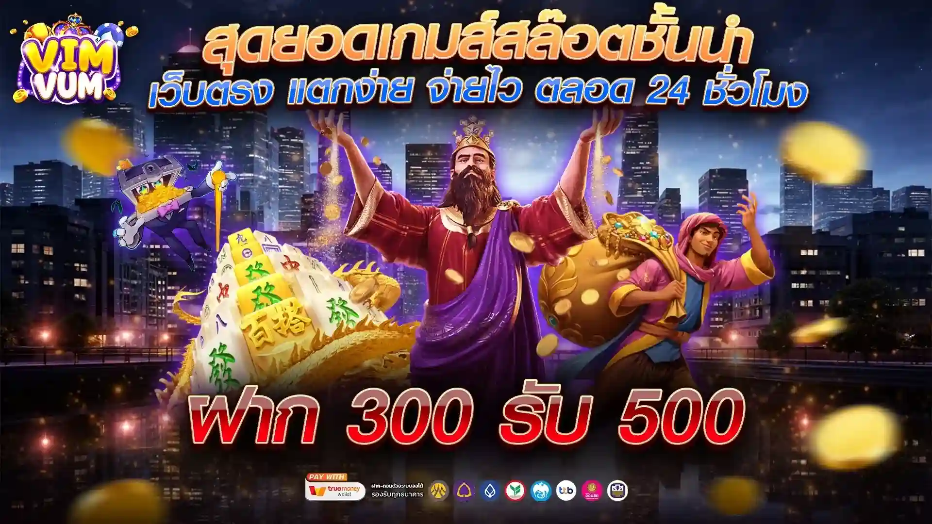 VIMVUM เว็บสล็อตออนไลน์ชั้นนำ รวมค่ายเกมแตกดี ฝากถอนไวทันใจ